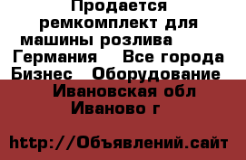 Продается ремкомплект для машины розлива BF-60 (Германия) - Все города Бизнес » Оборудование   . Ивановская обл.,Иваново г.